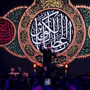 نماهنگ انا اعطناک الکوثر