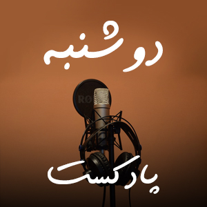 پادکست روز دوشنبه