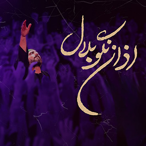 اذان نگو بلال