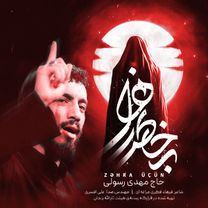 نماهنگ به خاطر زهرا