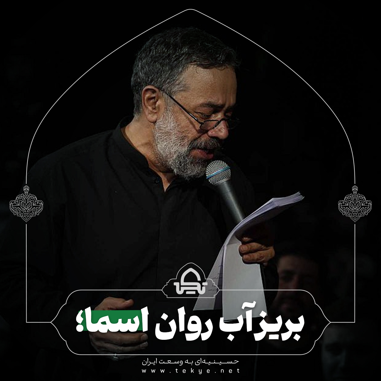 بریز آب روان اسما