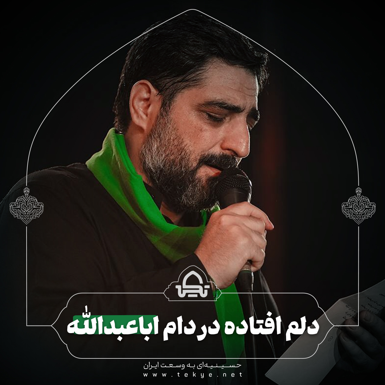 نماهنگ دم افتاده در دام اباعبدالله 