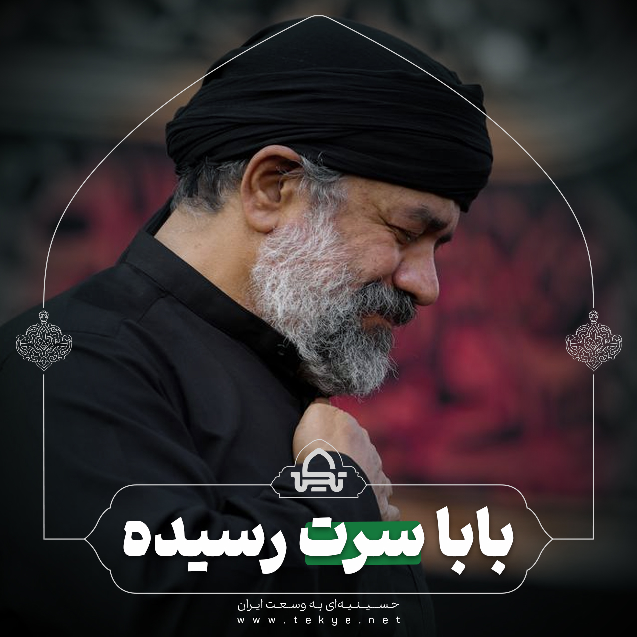 بابا سرت رسیده