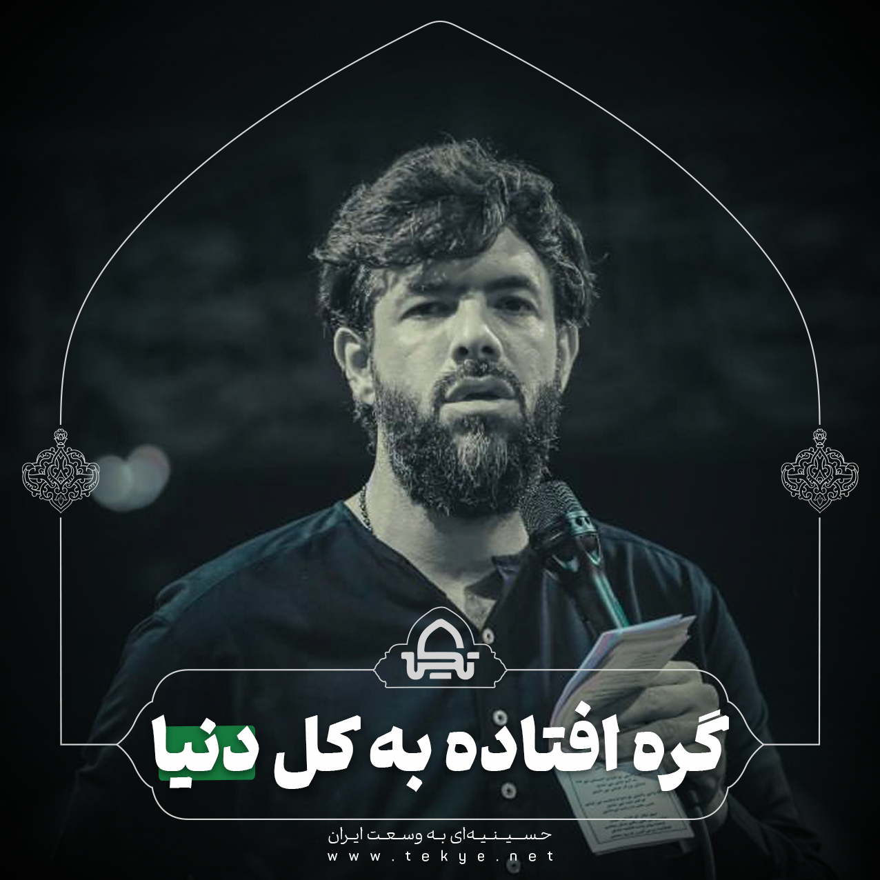 گره افتاده به کل دنیا
