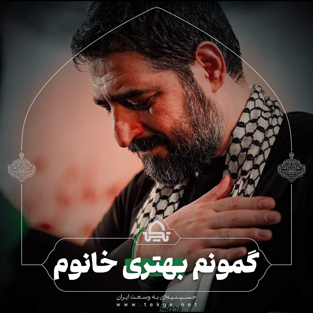 گمونم بهتری خانوم 