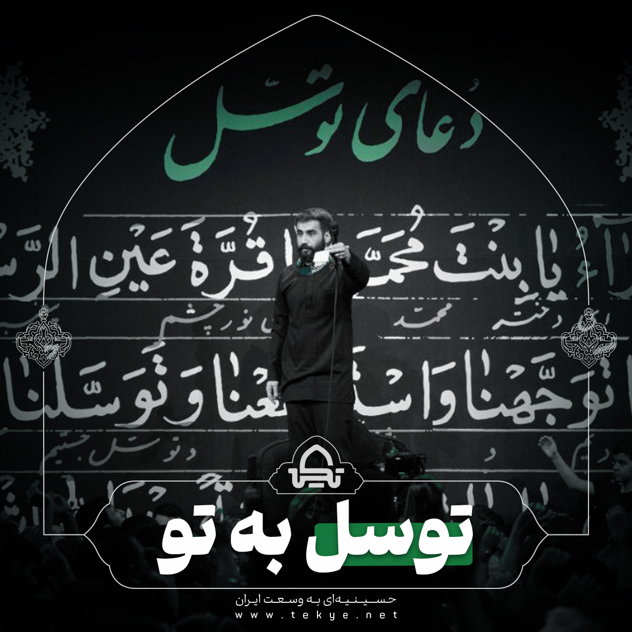 توسل به تو 