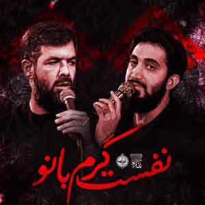 نماهنگ نفست گرم بانو