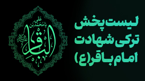 شهادت امام محمد باقر علیه السلام - ترکی