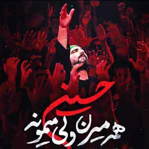 نماهنگ همه میرن ولی میمونه حسین