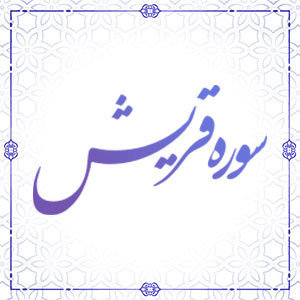 سوره قریش سوره کوثر