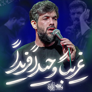 غریبا وحیدا فریدا حسین جان