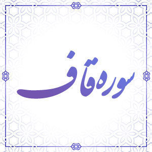 سوره ق آیات 6 تا 11