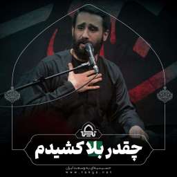 کی می‌دونه چقدر بلا کشیدم