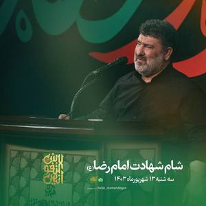 مناجات  شهادت امام  رضا 