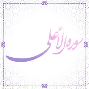 تکیه | سوره اعلی 