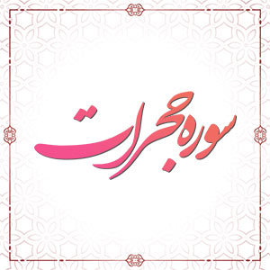 سوره حجرات آیه 18 سوره ق آیات 1 تا 11 سوره کوثر