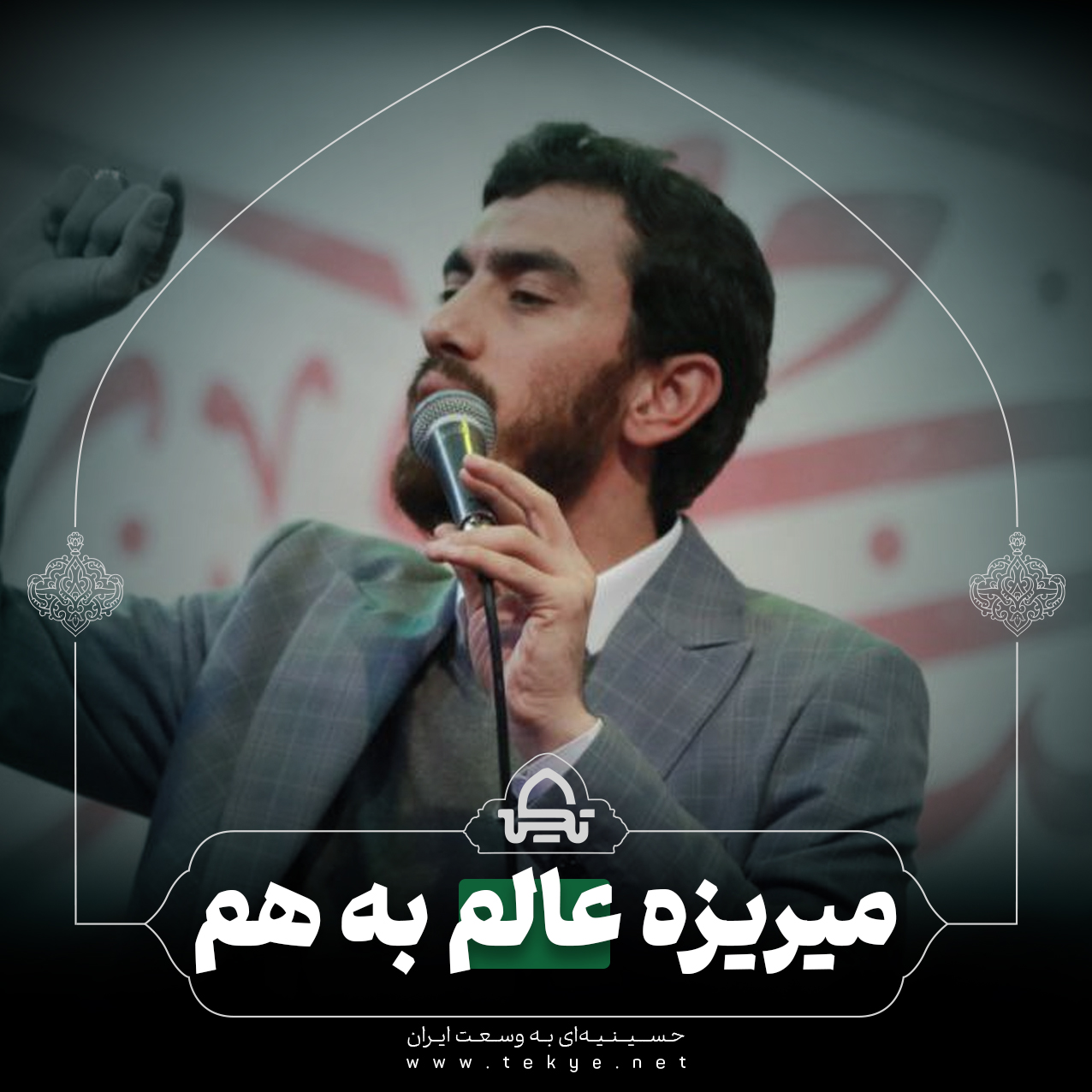 میریزه عالم به هم 