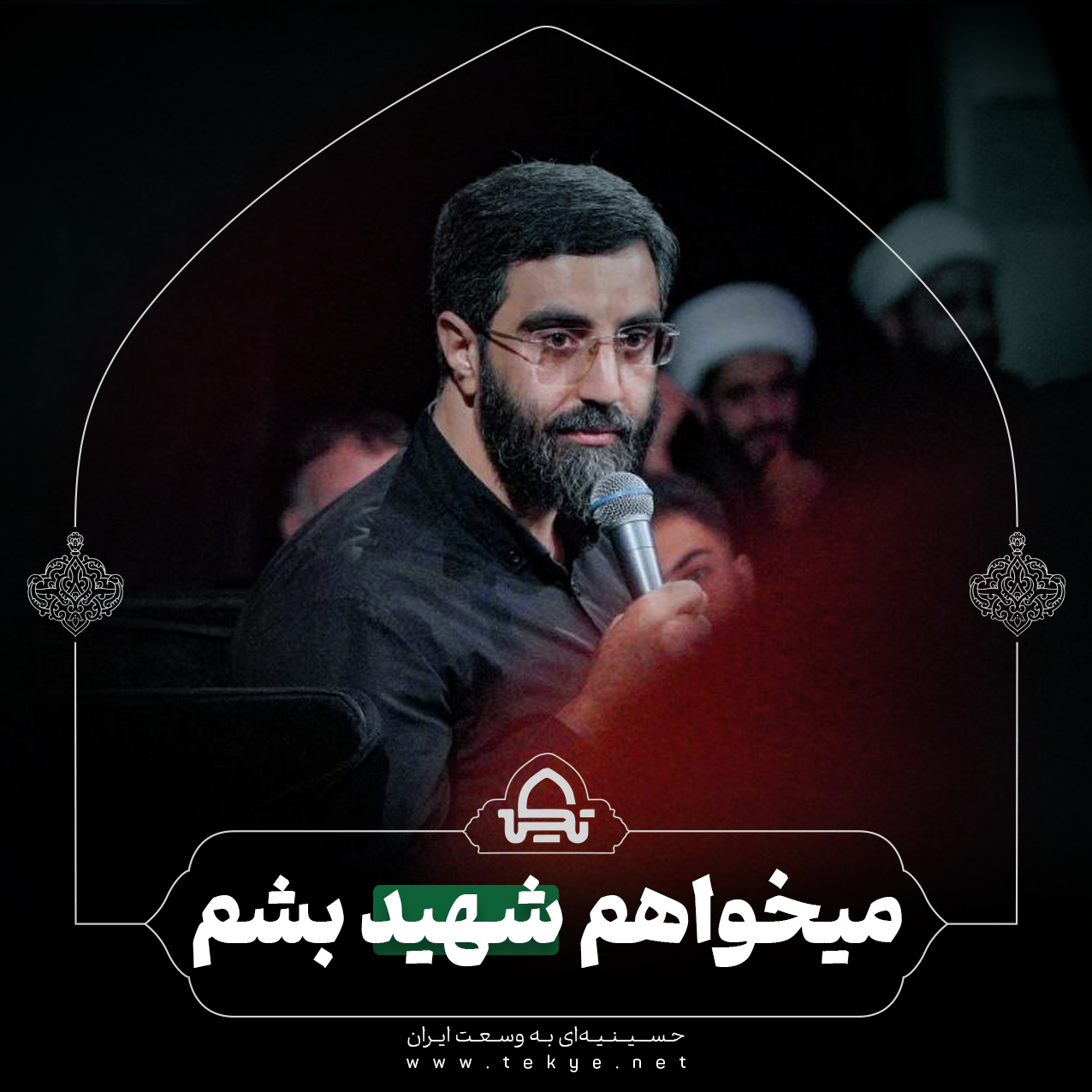 می‌خواهم شهید بشم 