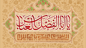 ولادت حضرت عباس - ترکی