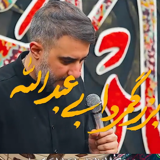 نماهنگ |  بزرگ مرد ابی عبدالله