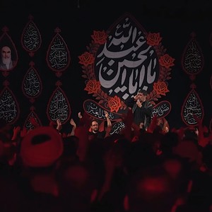  ای حسینی که به دل عشق تو درمان من است 