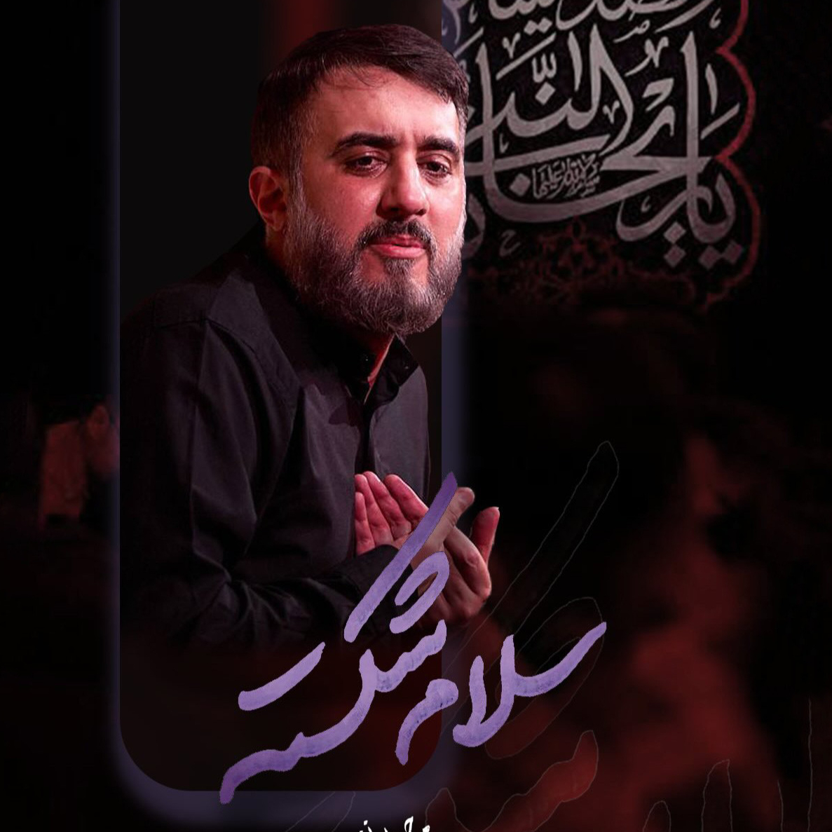 نماهنگ | سلام شکسته