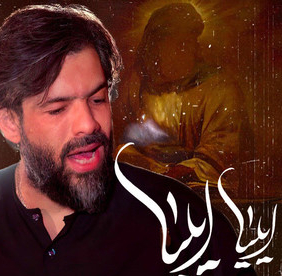 نماهنگ | ایلیا ایلیا