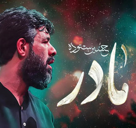 نماهنگ | مادر