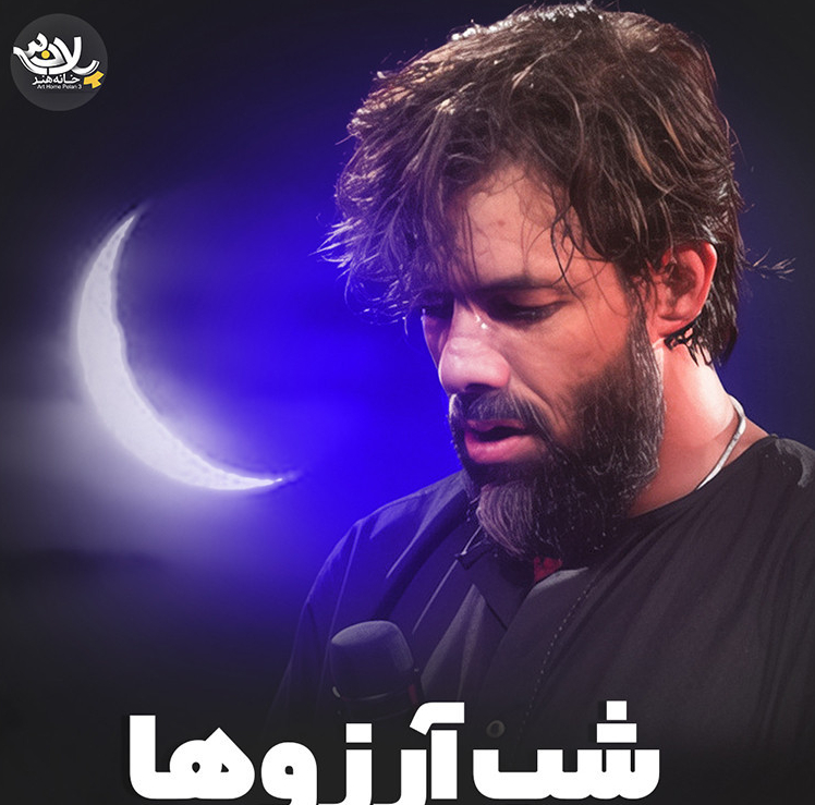 نماهنگ  | شب آرزوها