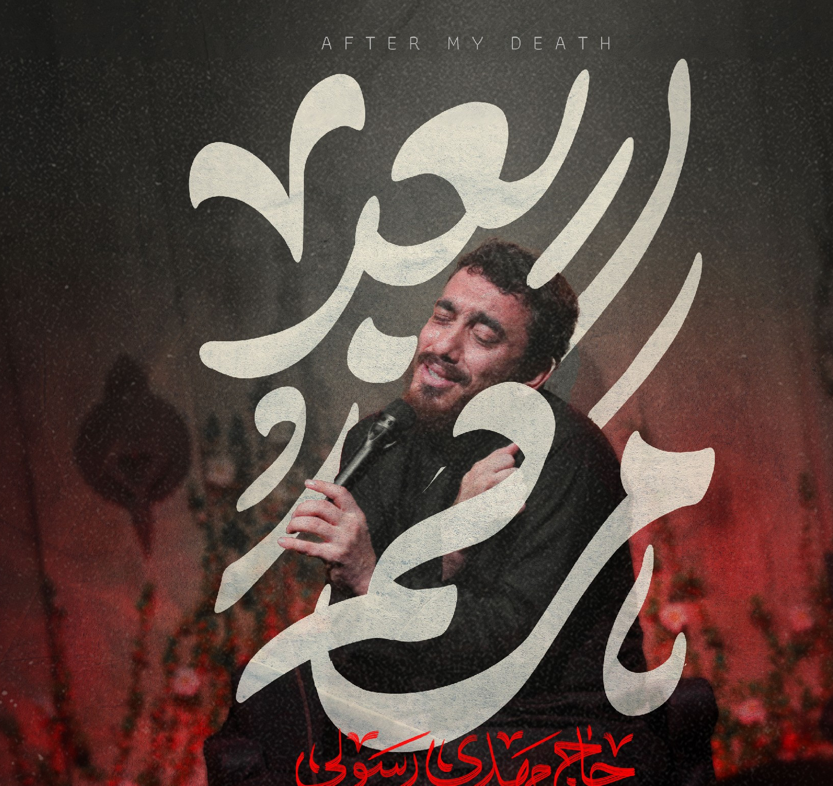 نماهنگ | بعد مرگم 