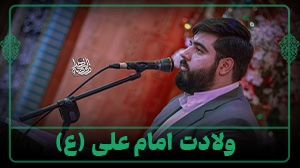 ولادت امام علی - 1403
