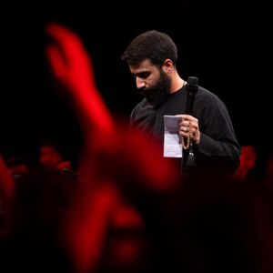 عشقتو تا محشرم عوض نمیکنم