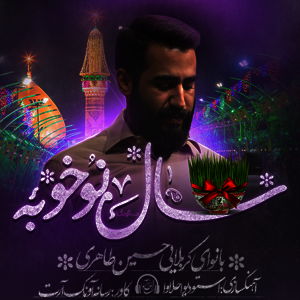 نماهنگ | سال نو خوبه
