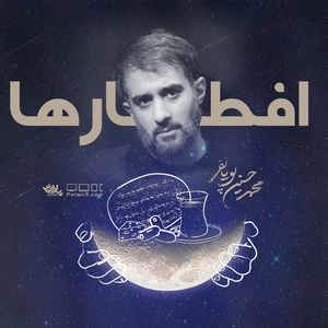 نماهنگ |  افطارها  