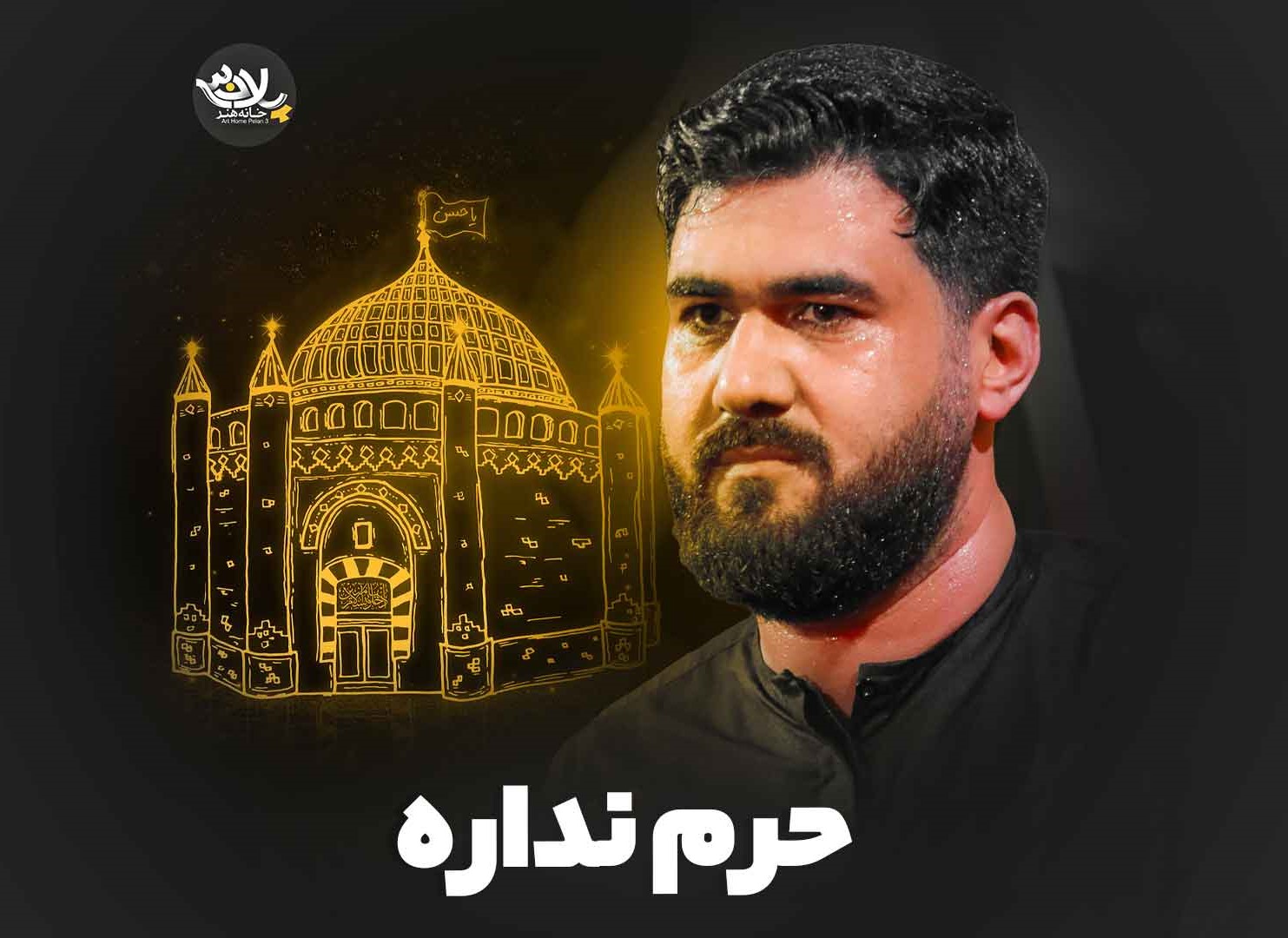  نماهنگ | حرم نداره