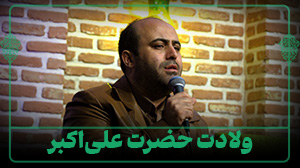 ولادت حضرت علی اکبر - 22 بهمن 1403