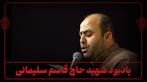 یادبود شهید حاج قاسم سلیمانی - 13 دی 1403