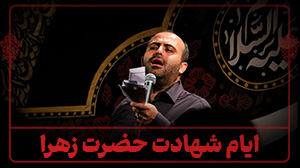 ایام شهادت حضرت زهرا - 1403