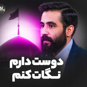 دوست دارم نگاهت کنم 