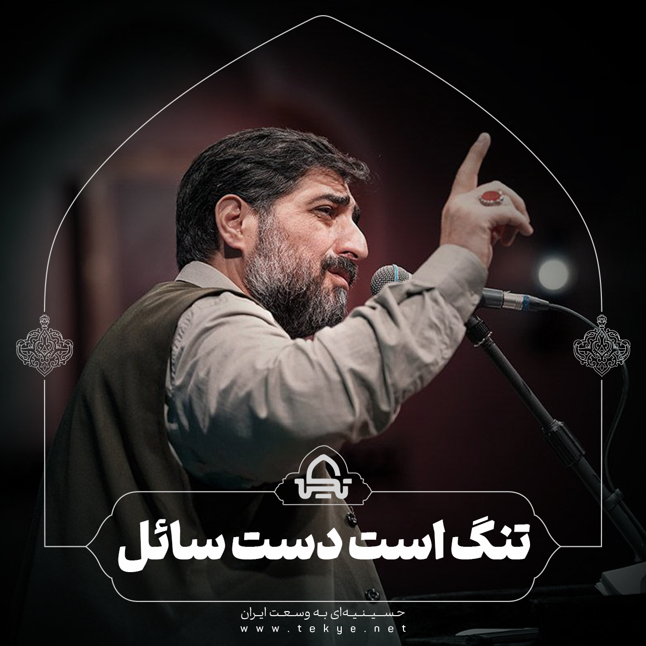 تنگ است دست سائل 