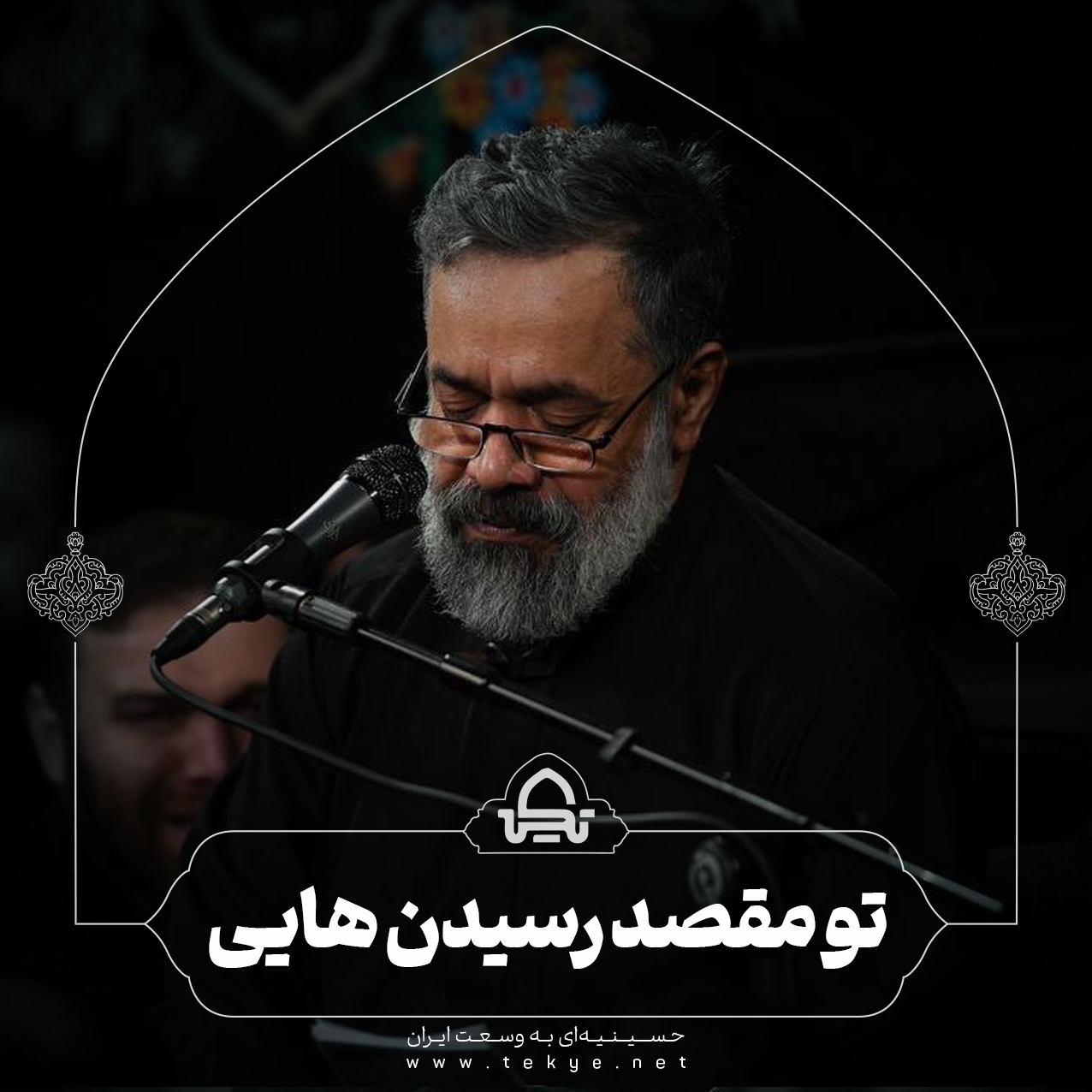 تو مقصد رسیدن‌هایی
