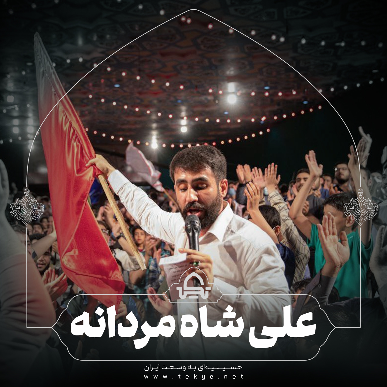 علی شاه مردانه 