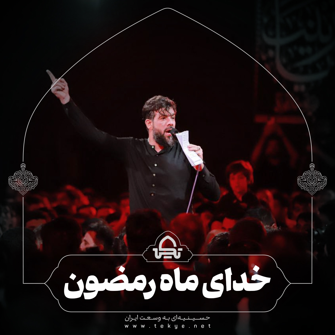 خدای ماه رمضون