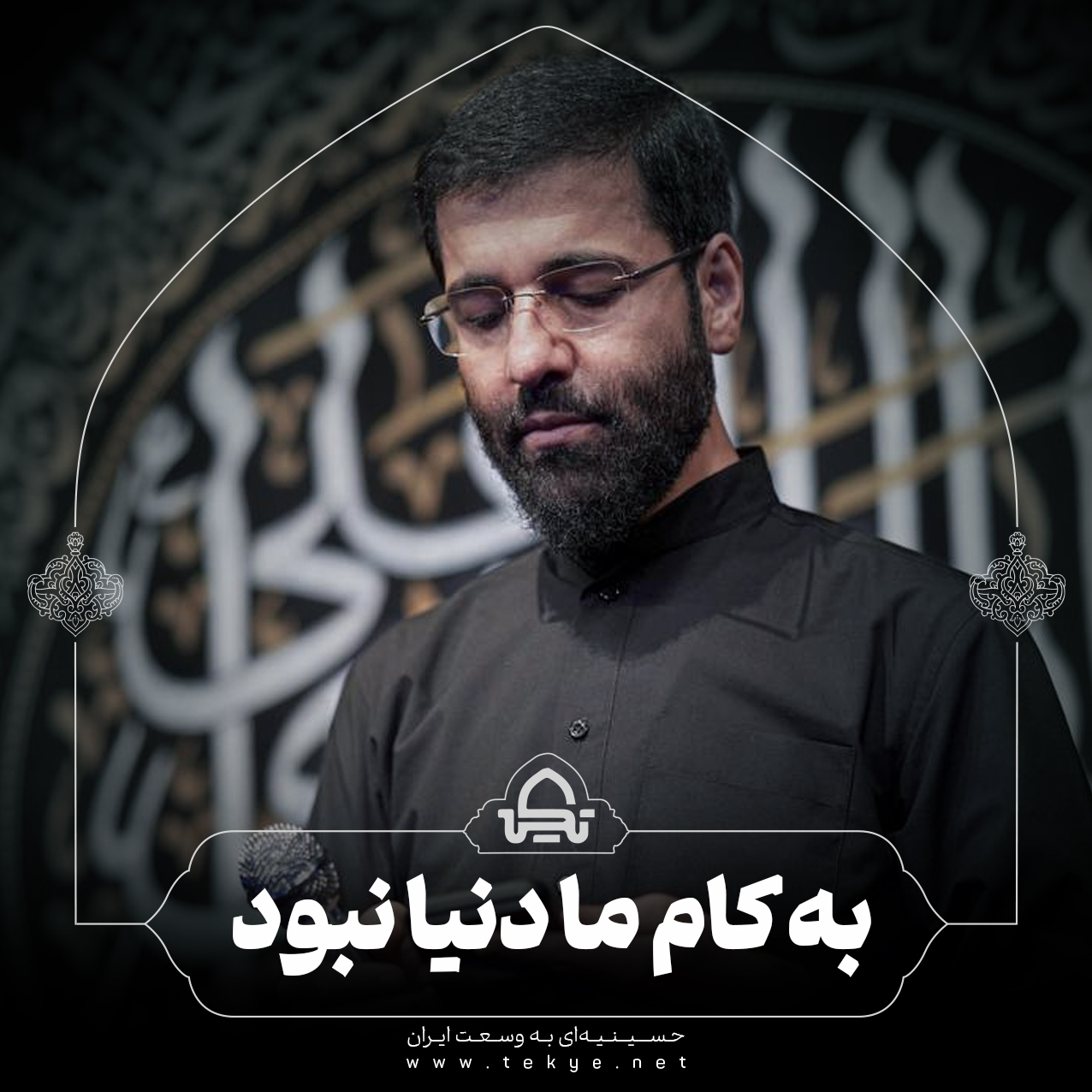 به کام ما دنیا نبود 
