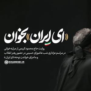 روایت حاج محمود کریمی از مراسم شب عاشورا