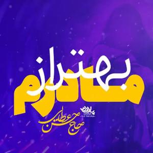 نماهنگ | بهتر از مادرم