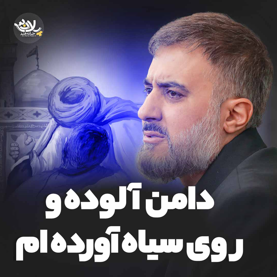  نماهنگ |  دامن آلوده