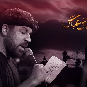 نماهنگ | یابن ام البنین عباس