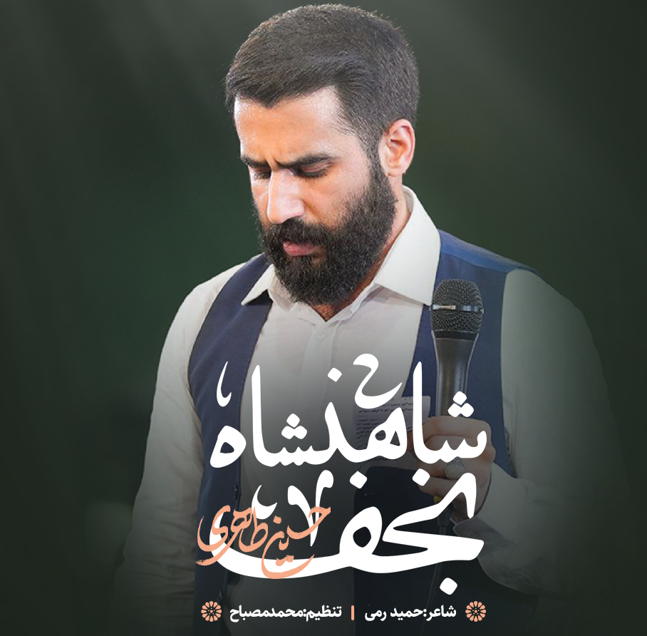 نماهنگ | شاهنشاه نجف