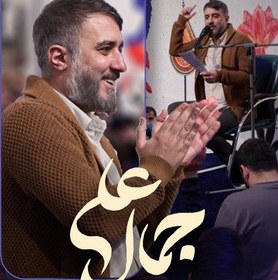 نماهنگ | جمال علیدری